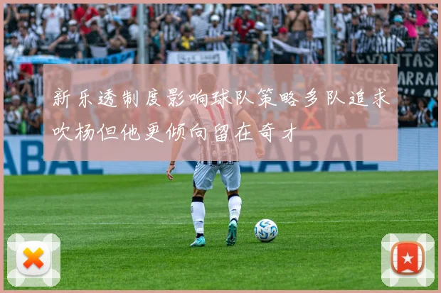 新乐透制度影响球队策略多队追求吹杨但他更倾向留在奇才