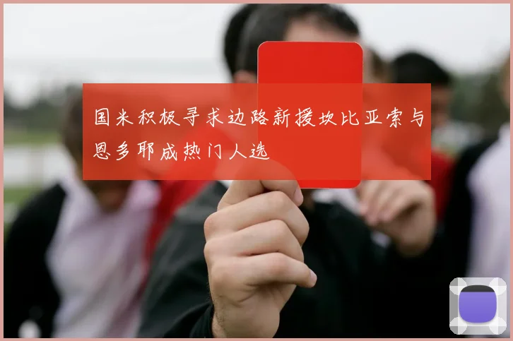 国米积极寻求边路新援坎比亚索与恩多耶成热门人选