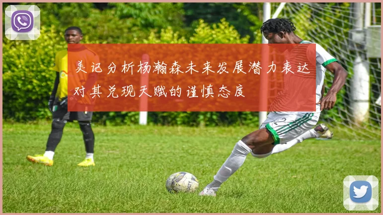 美记分析杨瀚森未来发展潜力表达对其兑现天赋的谨慎态度