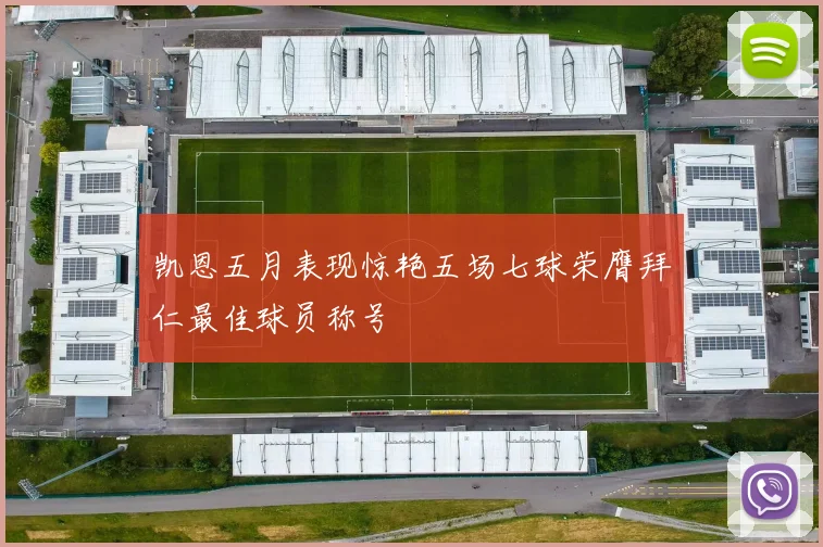 凯恩五月表现惊艳五场七球荣膺拜仁最佳球员称号